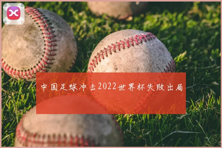 中国足球冲击2022世界杯失败出局