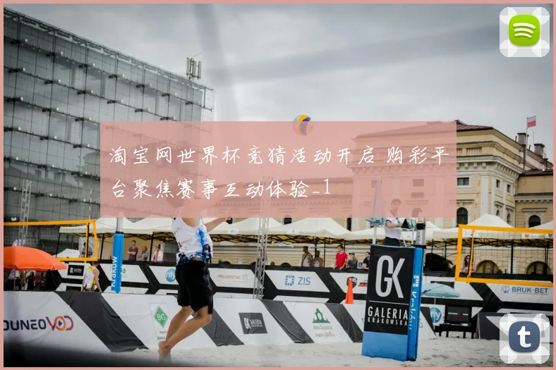 淘宝网世界杯竞猜活动开启 购彩平台聚焦赛事互动体验_1
