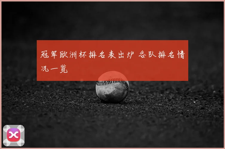 冠军欧洲杯排名表出炉 各队排名情况一览
