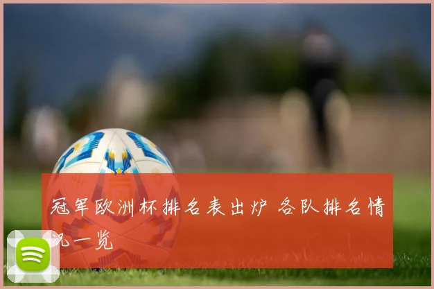 冠军欧洲杯排名表出炉 各队排名情况一览