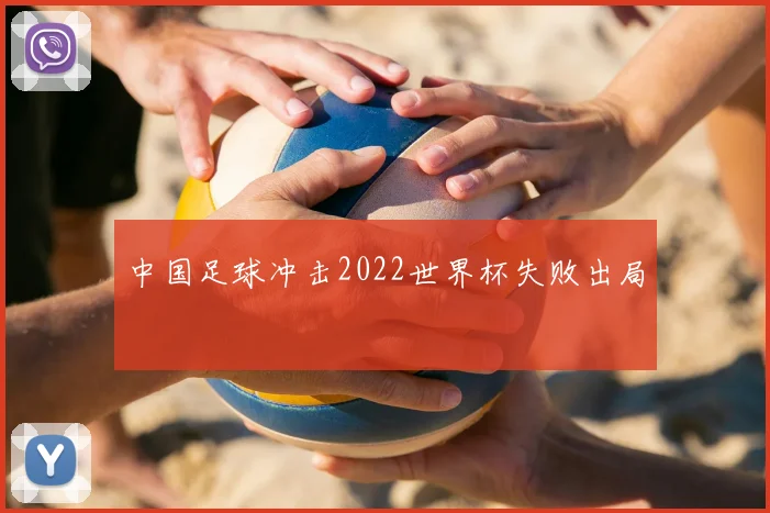 中国足球冲击2022世界杯失败出局