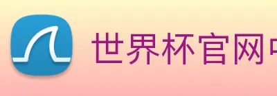 世界杯官网中文版 Logo